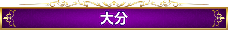 大分県
