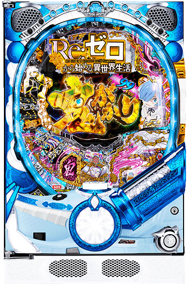 P Re：ゼロから始める異世界生活 鬼がかり99Ver.