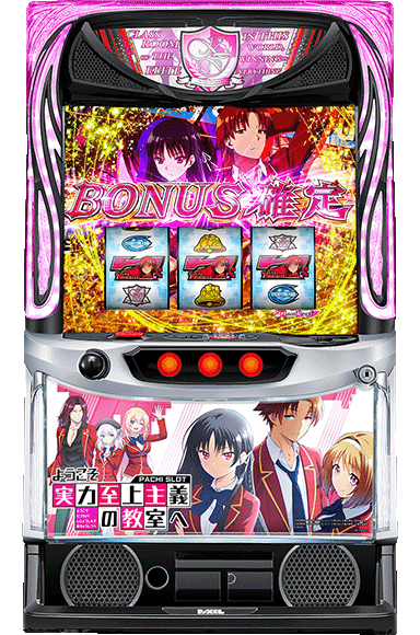 スマスロ ようこそ実力至上主義の教室へ