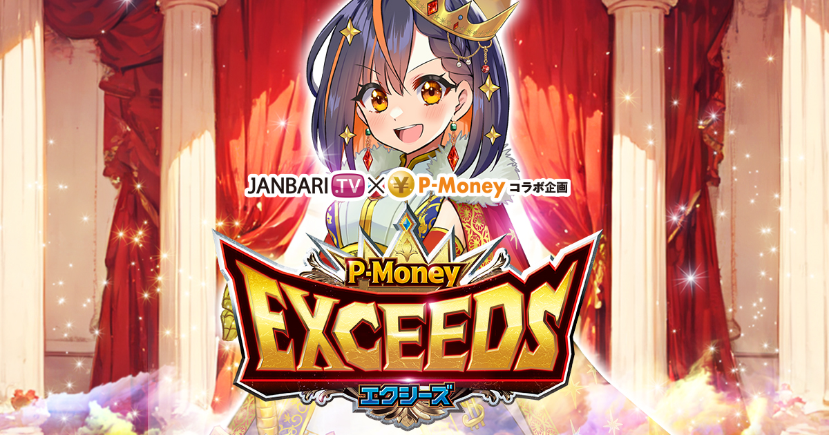 Exceeds(エクシーズ)