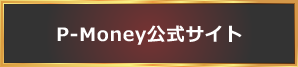 P-Money公式サイト