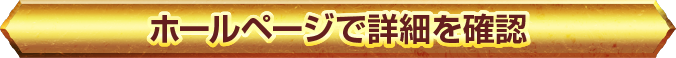 ホールページで詳細を確認