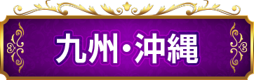 九州・沖縄エリア